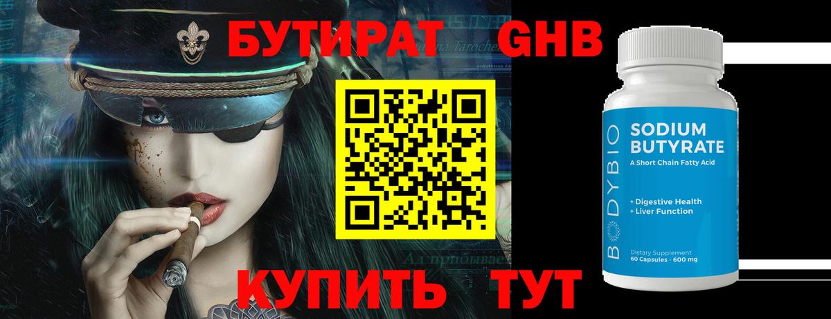 БУТИРАТ бутандиол Клин